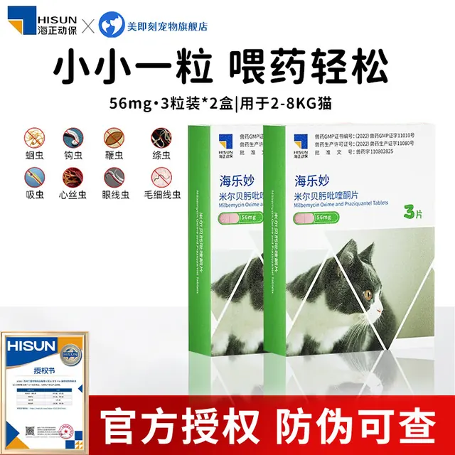 海乐妙 猫咪体内驱虫药成猫幼猫内驱打虫药驱绦虫耳螨蛔虫钩虫心丝虫 海乐妙56毫克 3粒*2盒 103元