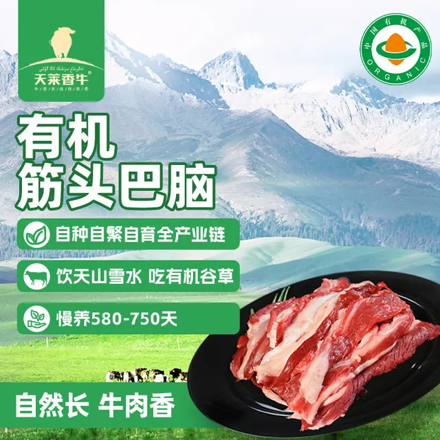 天莱香牛 有机筋头巴脑 500g 45.36元（需买3件，共136.08元）