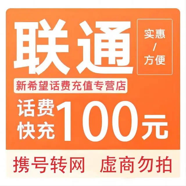 中国联通 话费充值 100元 98.98元