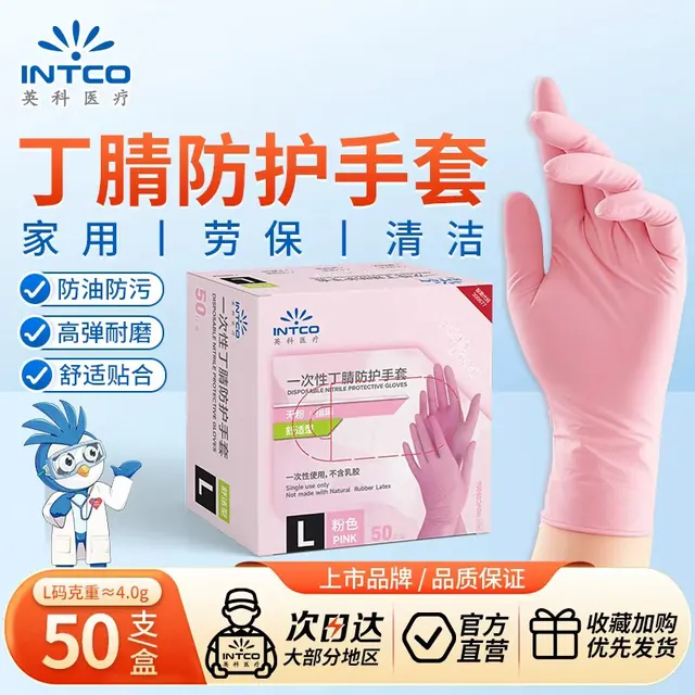 清洁收纳：英科医疗 一次性丁腈防护手套 家务洗碗餐饮清洁 粉色 L码 50支装 3.8元（需用券）