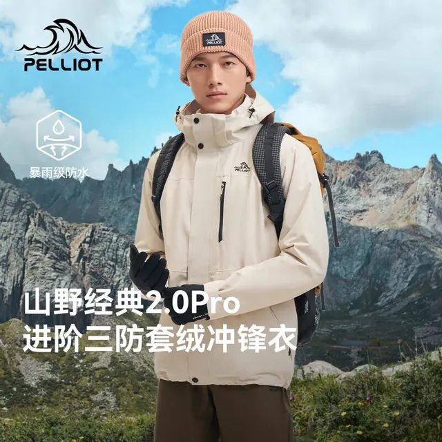 户外徒步：伯希和 山野经典2.0Pro三合一冲锋衣 359元
