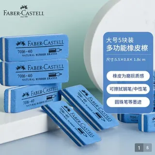 辉柏嘉 磨砂橡皮 多功能橡皮檫 7016-40 大号 5块装 3.18元（需用券）