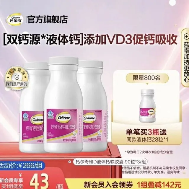 88VIP、今日必买：钙尔奇 钙维生素D软胶囊 90粒*3瓶+赠28粒 92.03元淘金币到手86.82元，返70值得买积分后