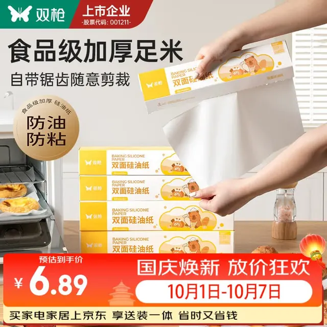 宅家食光：双枪 油纸烘焙烤箱硅油纸 长10m宽30cm 1.89元