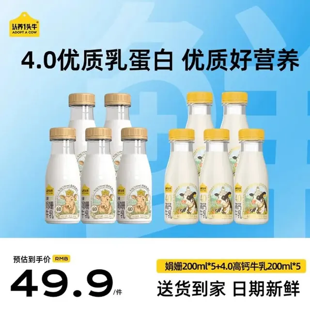 认养一头牛 4.0蛋白 娟姗牛乳200ml*5＋高钙牛乳200ml*5瓶 31.92元（需用券）