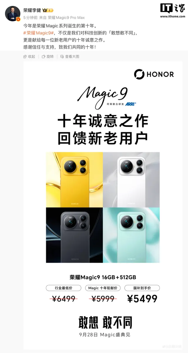 荣耀 CEO 李健公布 Magic9 手机价格：16+512GB 国补到手 5499 元