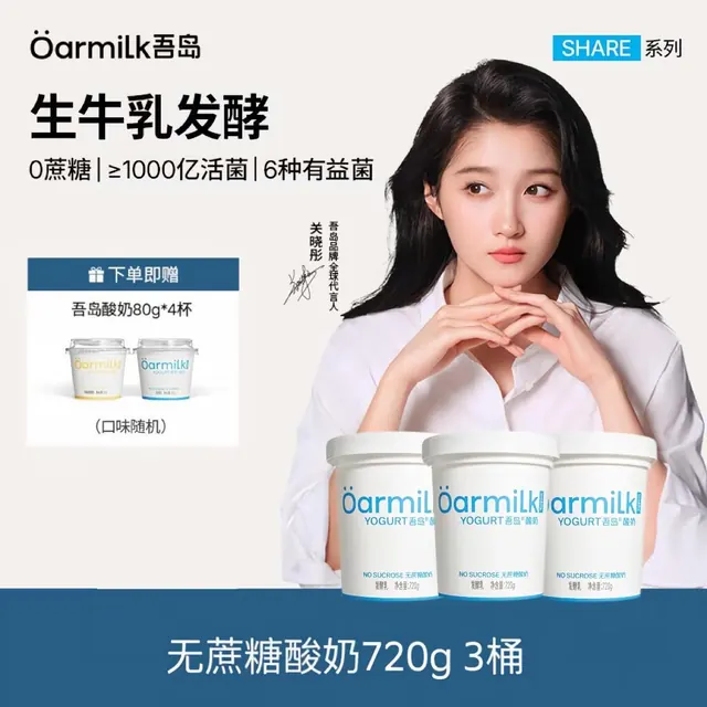 Oarmilk 吾岛酸奶0蔗糖酸奶0乳糖低糖酸奶单桶发酵低温酸奶720gx3桶 g 69元（需用券）