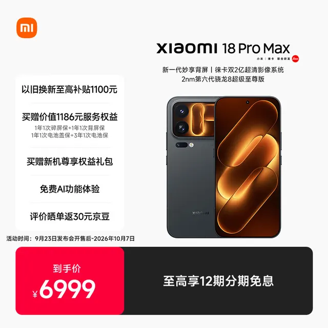 小米 18 Pro Max 5G手机 12GB+256GB 黑色 5949.15元
