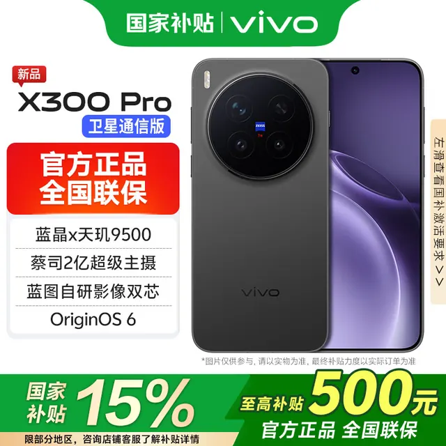 vivo X300 Pro 5G手机 16GB+512GB 纯粹黑 4988.65元(需用券)