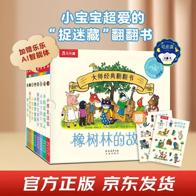 亲子时光：大师经典翻翻书 橡树林的故事（8册）1岁+低龄幼儿启蒙 乐乐趣绘本睡前故事童书节儿童节 108元（需用券）
