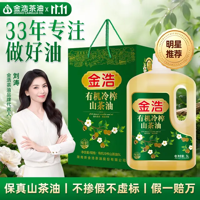 金浩茶油 低温压榨有机山茶油 5L 礼盒装 328元（需用券）