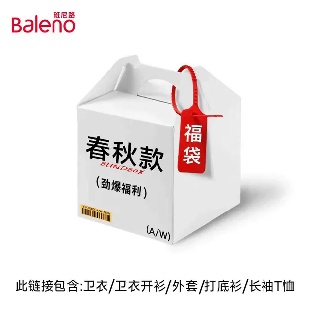 班尼路 春秋季女装惊喜多多卫衣盲盒福袋 放心购全新无暇 17.91元（需买2件，需用券）