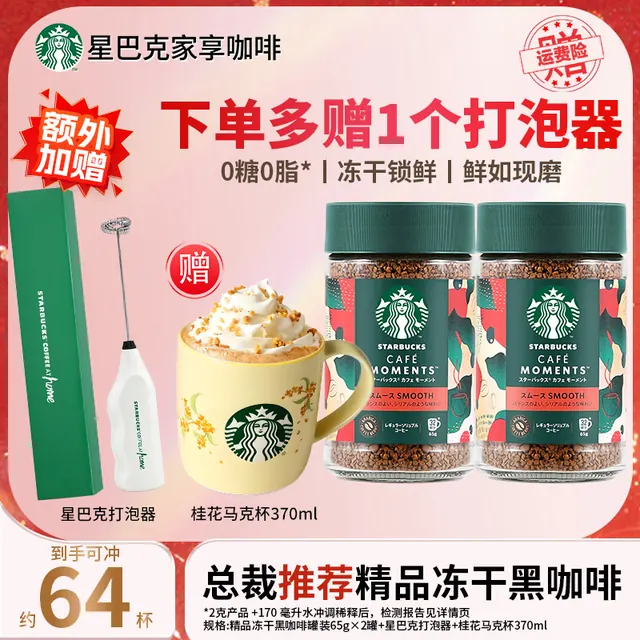 值友专享:星巴克 冻干黑咖啡 65g*2罐+普通奶泡器1个/咖啡勺1个+马克杯1个 149元