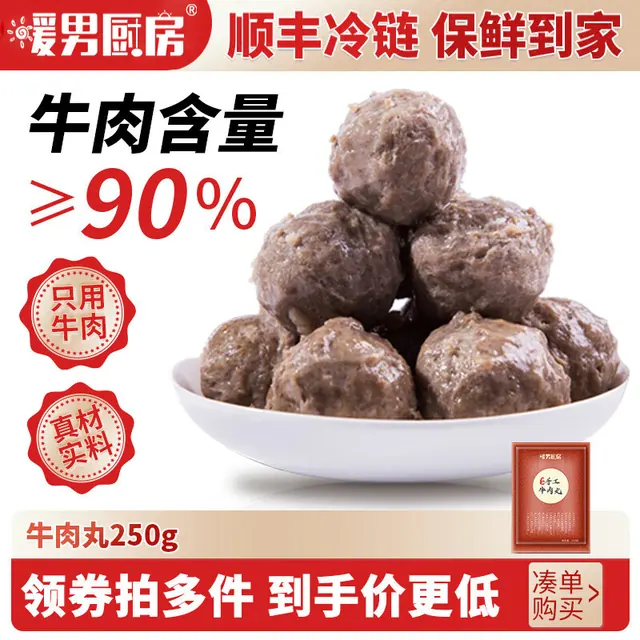 暖男厨房 鲜切牛肉丸 牛筋丸 牛肉丸250g 9.88元（需买8件，需用券）
