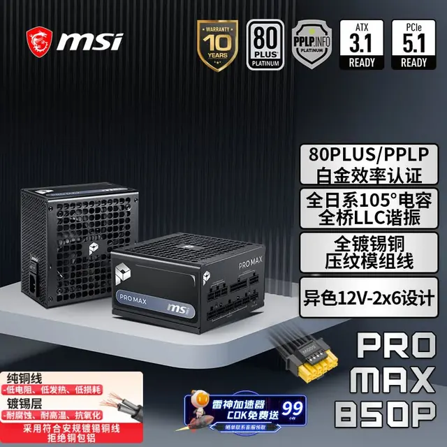 微星 PRO MAX 850P 白金牌全模组 ATX3.1 电脑电源 509元