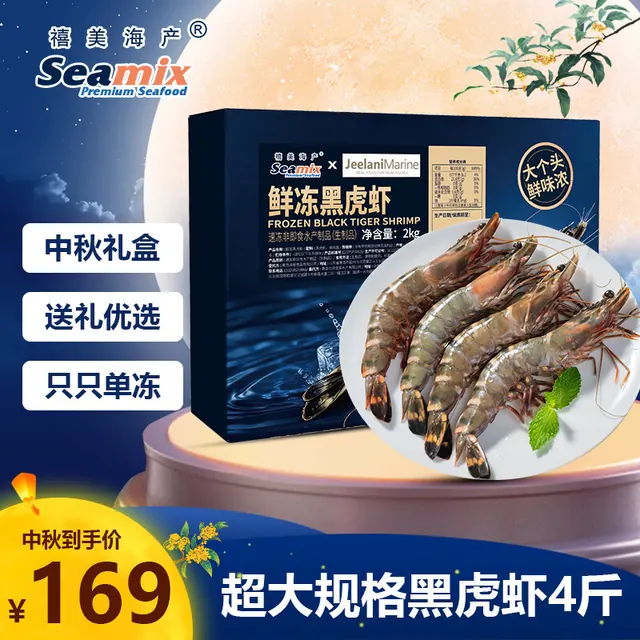 Seamix 鲜冻黑虎虾2kg 大规格21-25只/kg 超大号！ 159.99元（需用券）