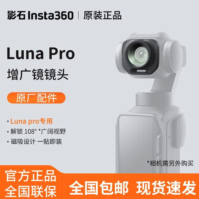 百亿补贴：影石 Luna Pro 增广镜108°广角视野 原厂正品现货包邮 101.93元