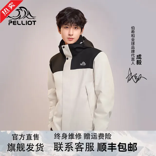 户外徒步：伯希和 原石系列 三合一冲锋衣 男款漫暮黑+浅米色 S 250元（需用券）
