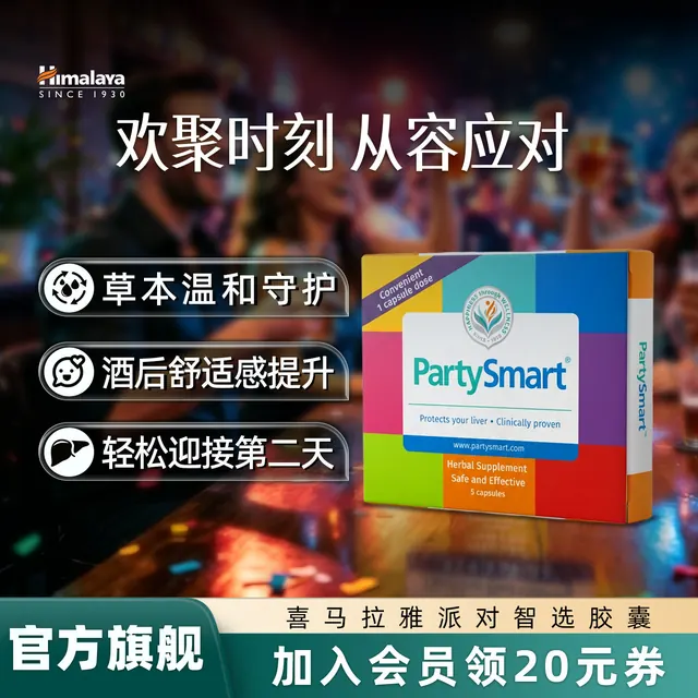 Himalaya 喜马拉雅解酒药胶囊PartySmart护肝养肝醒酒药喝酒防宿醉 9.5元（需买2件，需用券）