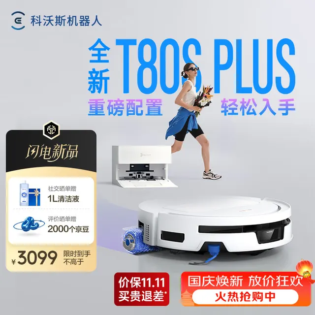 清洁收纳：科沃斯 新品扫地机器人T80S PLUS扫地机器人扫拖一体自动清洗全自动洗地机智能家用自动上下水 自动上下水版-需咨询安装尺寸 3096.97元