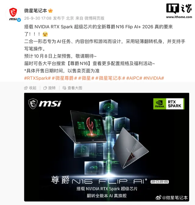 微星预热尊爵 N16 Flip AI+ 2026 二合一翻转本:英伟达 RTX Spark 芯片,预计 10 月 8 日预售
