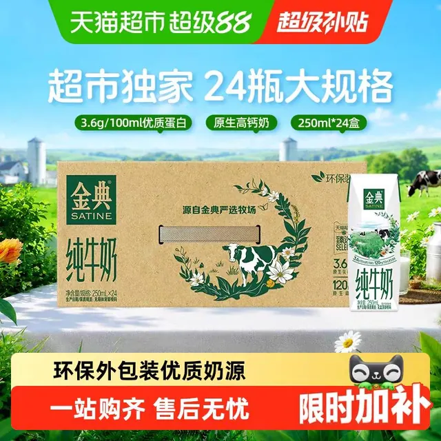 88VIP：金典 3.6g乳蛋白 纯牛奶 250ml*24 41.94元（需用券）