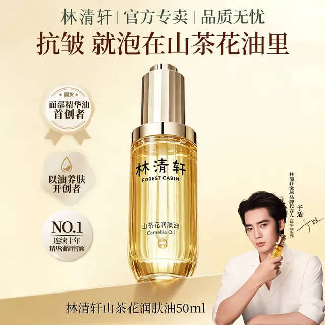 林清轩 山茶花润肤精华油抗皱精华油礼物 50ml 79元（需用券）