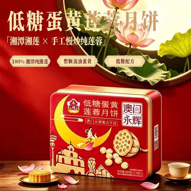 永辉 澳门低糖蛋黄莲蓉月饼礼盒500g 中秋送礼广式糕点企业团购 含礼袋 23.4元