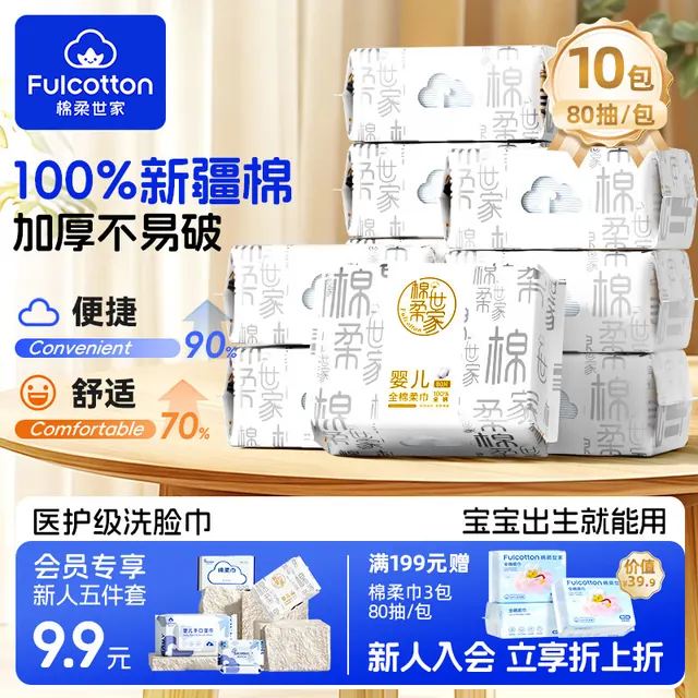 棉柔世家 婴儿100%全棉宝宝专用纯棉柔巾洗脸巾 80抽*10包 41.9元（需用券）
