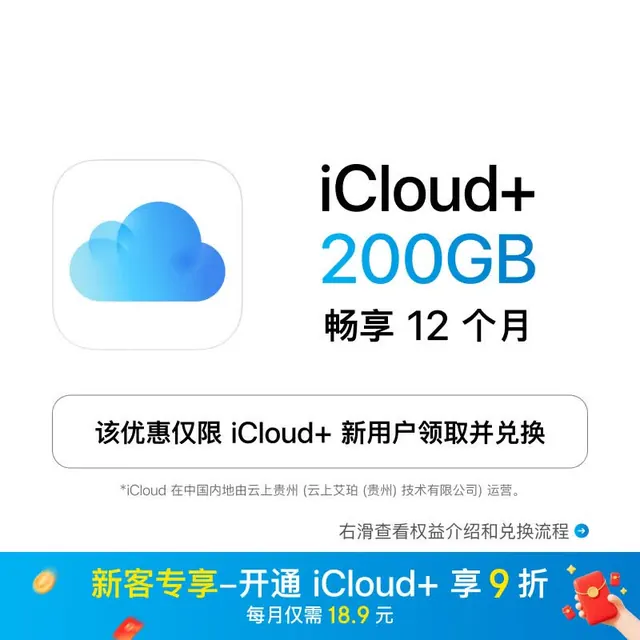 苹果 iCloud+ 200GB 12个月权益包 226.8元