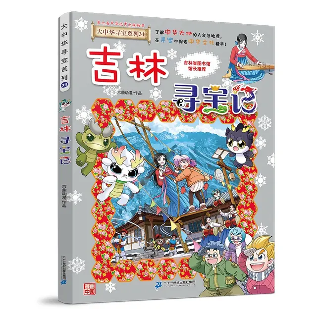 亲子时光：《大中华寻宝系列31·吉林寻宝记》 15.88元（需用券）