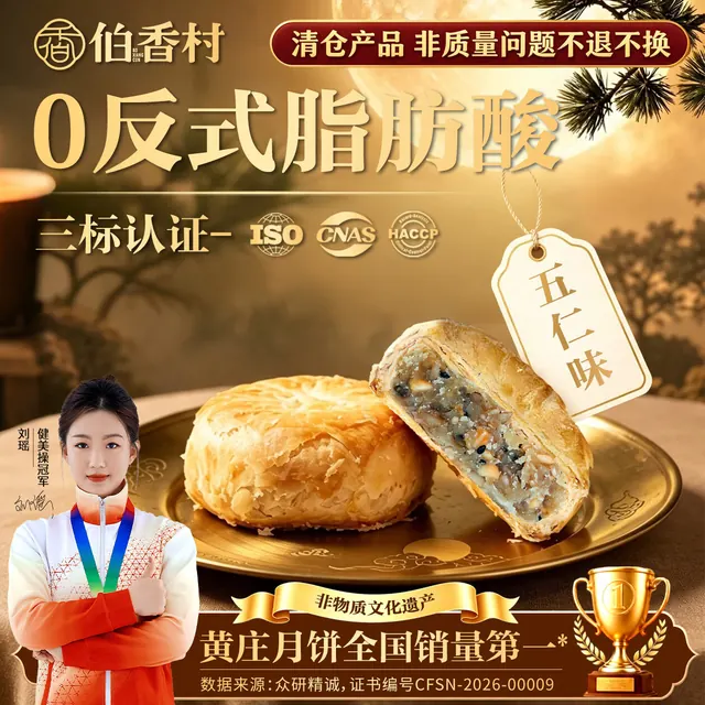 伯香村 手工酥皮 黑芝麻伍仁月饼 黑芝麻伍仁月饼430g 4.18元（需买3件，共12.54元）