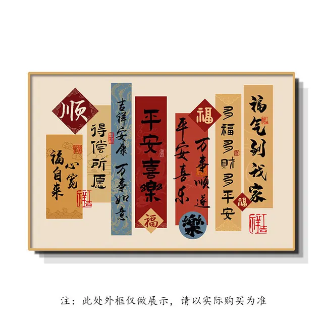 新中式平安喜乐书法挂画 17.84元