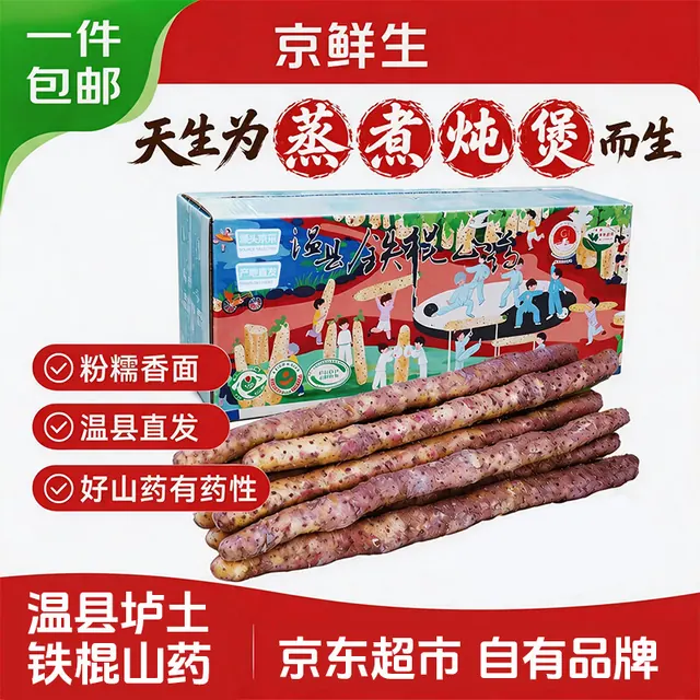 京鲜生 &聚怀斋温县垆土铁棍山药净重5斤装单根32-37cm新鲜山药源头直发 29.9元（需用券）