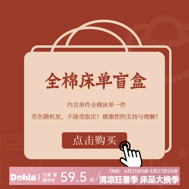 多喜爱 家纺惊喜盲盒 单件全棉床单纯棉床单花色随机 单件全棉床单-花色随机 /建议1.2米床适用 230cm*180cm 39.5元（需用券）