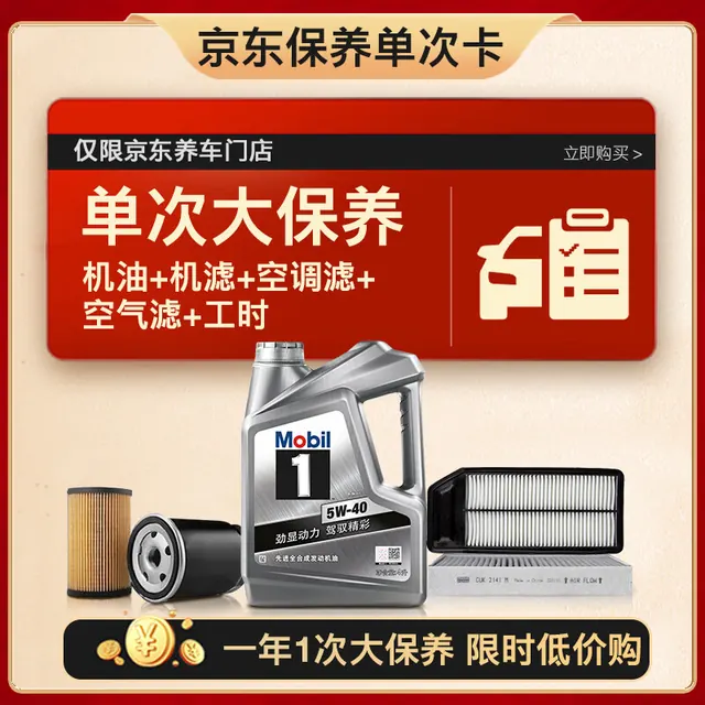 美孚 银美5W-40机油4L+机滤+空调滤+空气滤+工时 261.2元（需用券）