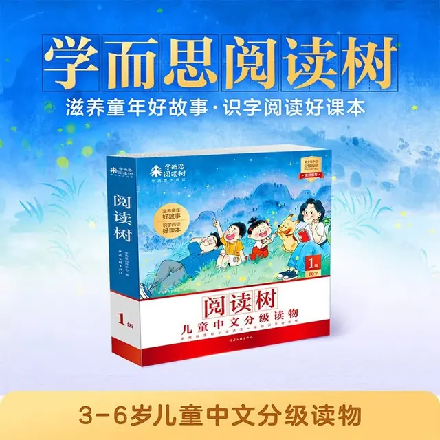亲子时光：学而思网校 阅读树1级全10册 儿童中文分级读物 59.25元（需用券）
