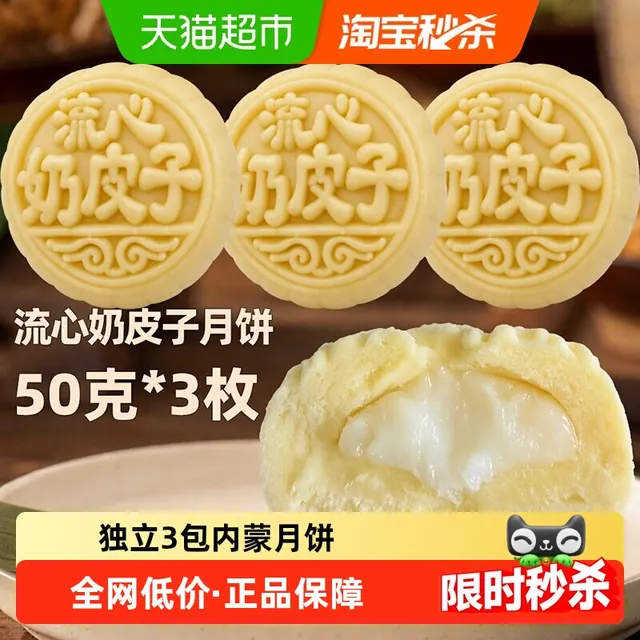 宅家食光：菲尝心动 内蒙爆浆奶皮子月饼原味手工传统糕点下午茶早餐中秋休闲50gx3 2.31元