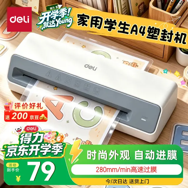 今日必买：得力 A4 照片塑封机 蓝色 79元