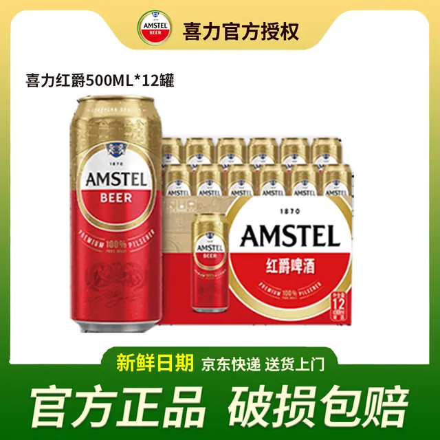 宅家食光、今日必买：喜力 Amstel红爵啤酒 500mL*12罐整箱装 59.9元返55值得买积分后