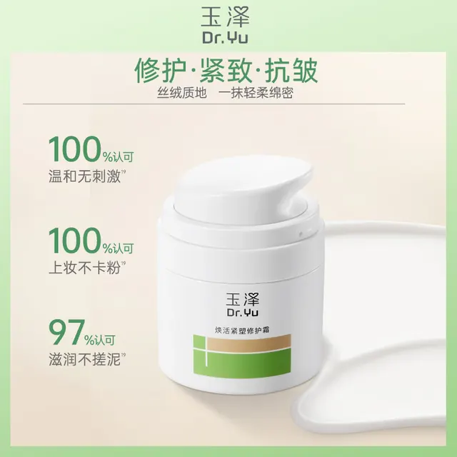 玉泽 面霜焕活紧塑修护霜舒缓紧致抗皱胶原霜 敏感肌滋润修护保湿霜 面霜50g 69元（需用券）