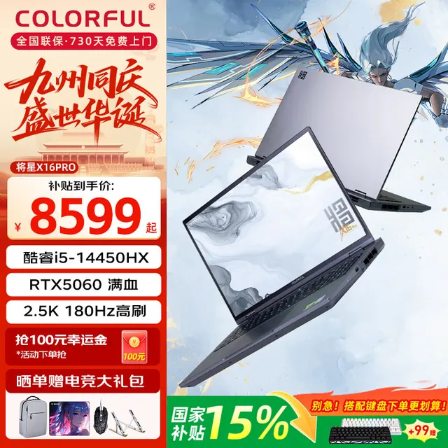 国家补贴、早买早省：七彩虹 将星 X16Pro 游戏本（i5-14450HX、RTX 5060、16GB、512GB、2.5K、180Hz） 8592元