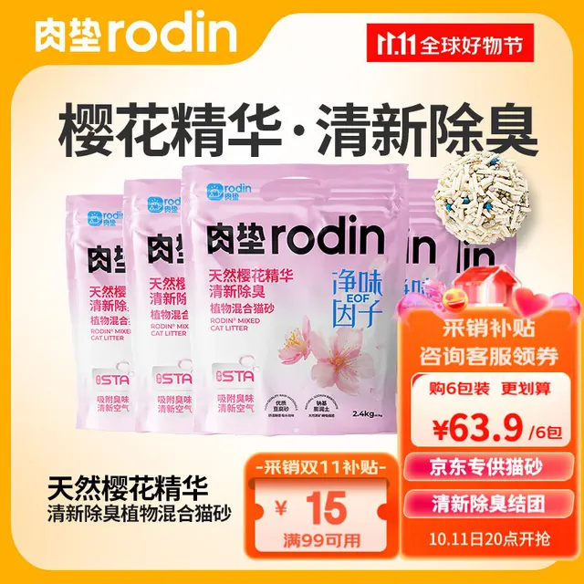 rodin 樱花混合猫砂2.5kg*6 45元（需用券）
