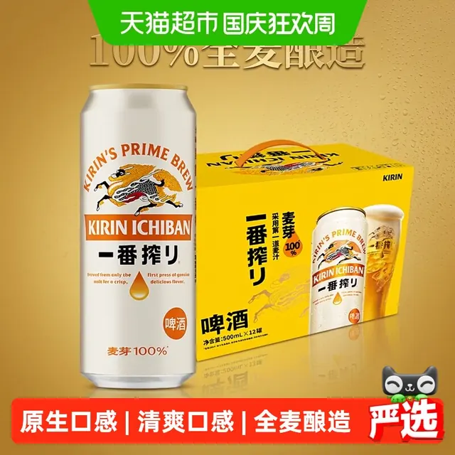 宅家食光：麒麟 一番榨 麦芽淡色拉格啤酒 64.1元（需用券）