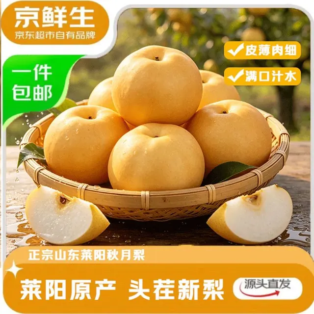 京觅 京鲜生正宗山东莱阳秋月梨净重8.5斤单果350g+爆汁 36.9元