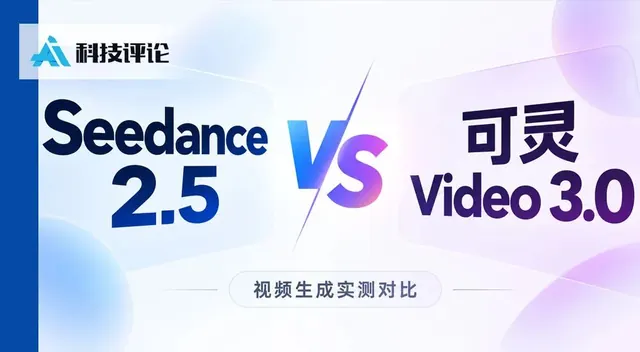 实测 Seedance 2.5 vs 可灵 3.0,谁能让我们无痛当上视频导演?