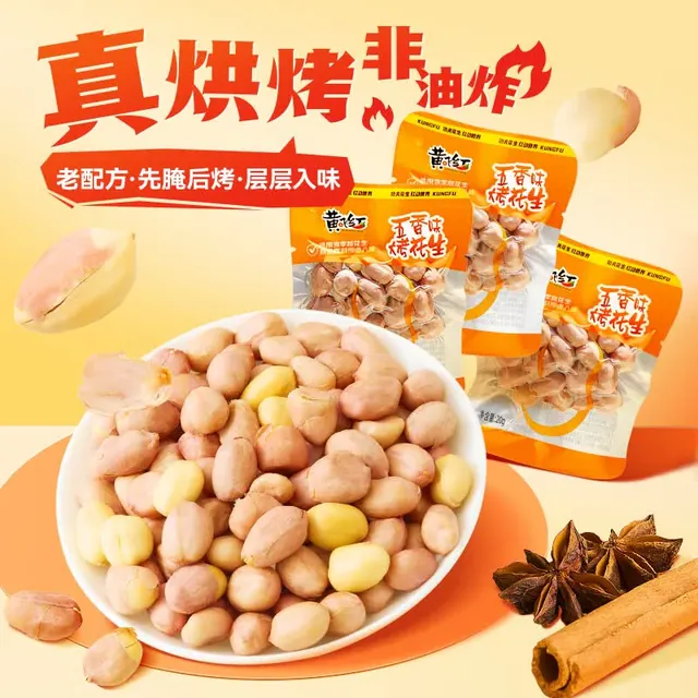 宅家食光：黄飞红 五香味烤花生 20g*30袋 20.9元（需用券）