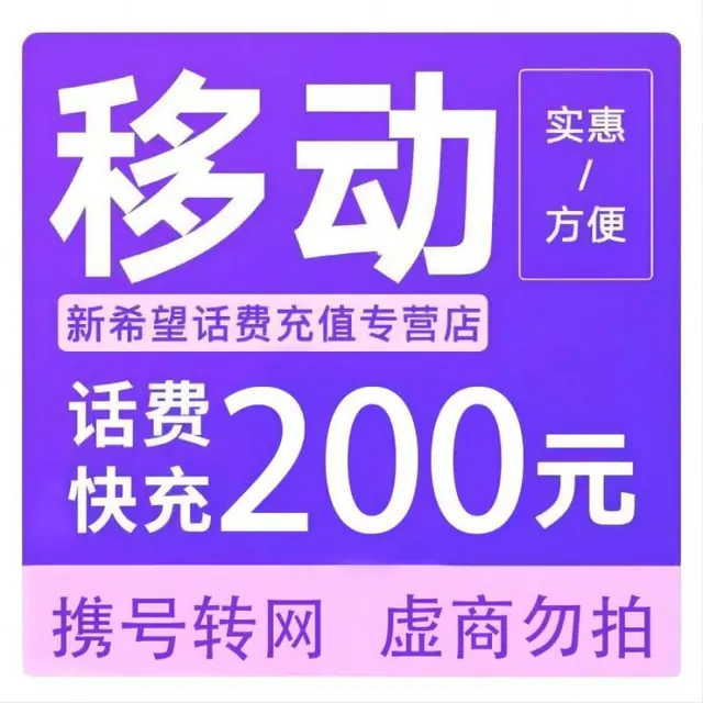 中国移动 话费充值 200元 197.98元