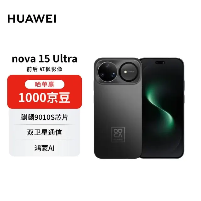 华为 nova 15 Ultra 手机 512GB 幻夜黑 2761.65元(需用券)