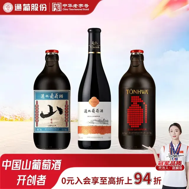 宅家食光：通化葡萄酒 通化老红梅甜型山葡萄酒 甜型红酒果酒 3件组合装 41元（需用券）